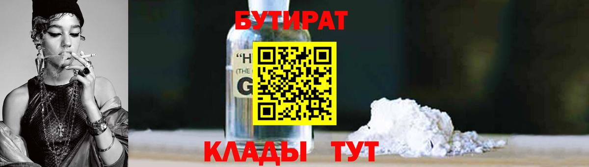 Астрахань  БУТИРАТ GHB  Бутират  Вход с VPN 